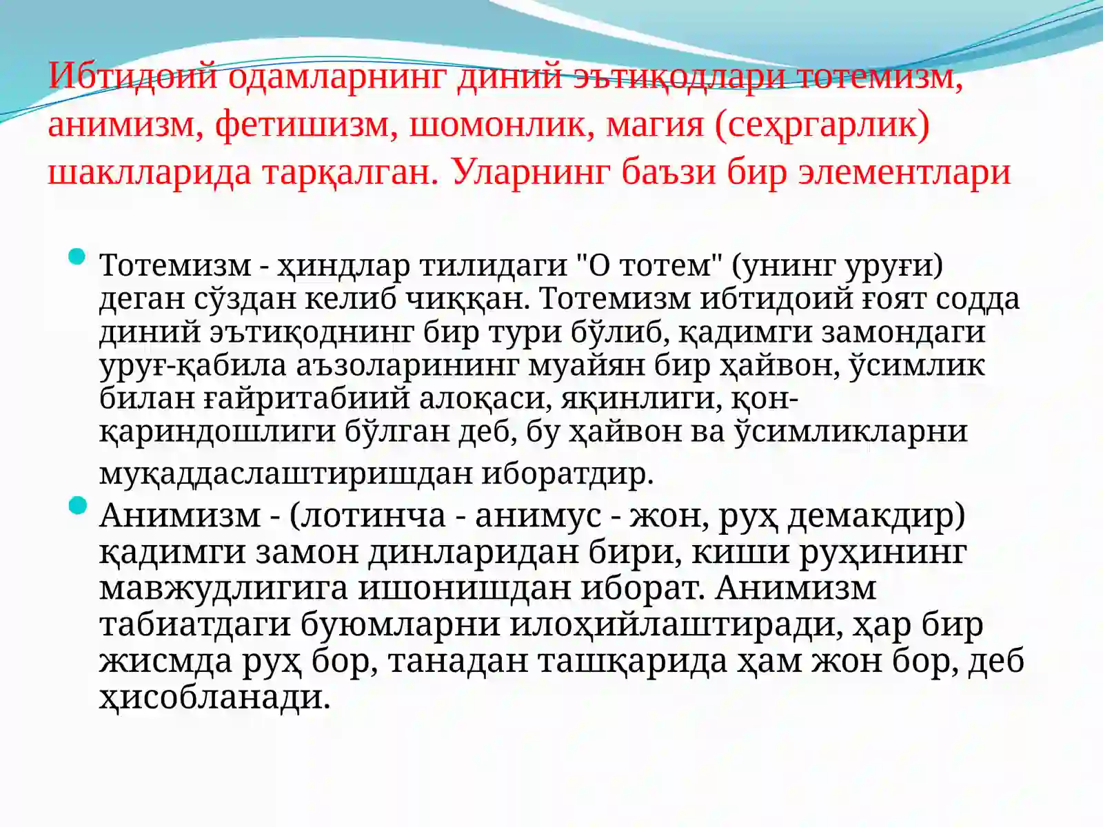 УРУҒ-ҚАБИЛАВА МИЛЛИЙ ДИНЛАР 2