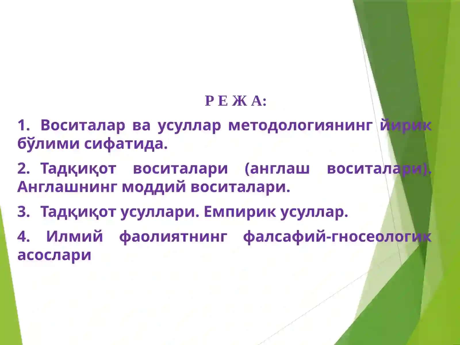 Тадқиқот ўсуллари ва қўникмалари 2