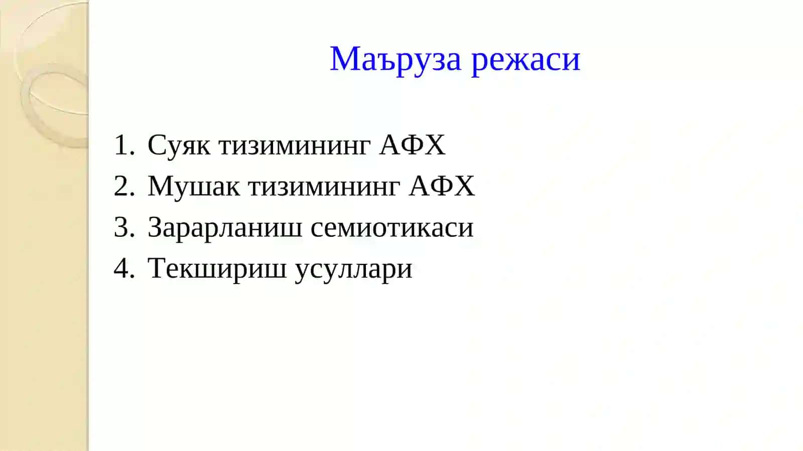 СУЯК-МУШАК ТИЗИМИНИНГ АНАТОМО-ФИЗИОЛОГИК ХУСУСИЯТЛАРИ.ЗАРАРЛАНИШ СЕМИОТИКАСИ 2