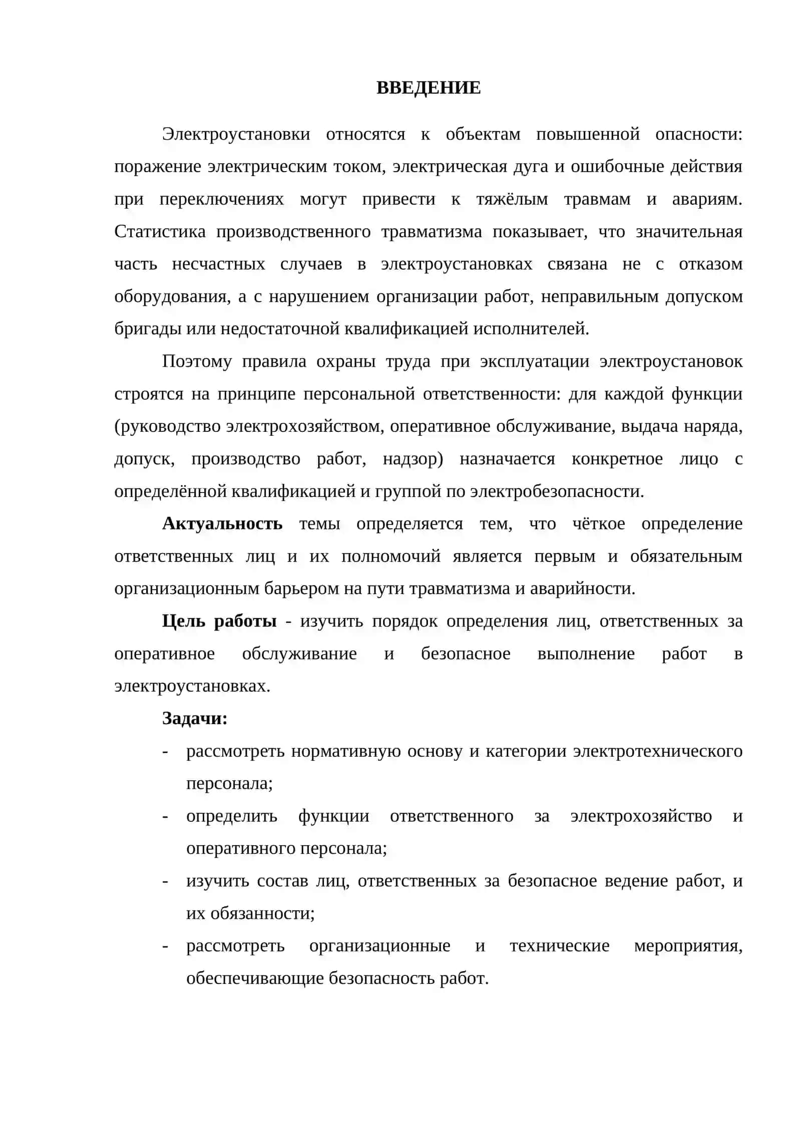 Лица, ответственные за оперативное обслуживание и безопасное выполнение работ в электроустановках 2