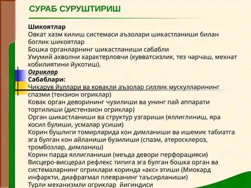 ОВКАТ ХАЗМ КИЛИШ АЪЗОЛАРИ КАСАЛЛИКЛАРИ БУЛГАН БЕМОРЛАРНИ ТЕКШИРИШ 2