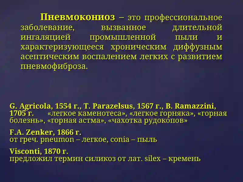 ПНЕВМОКОНИОЗЫ 2