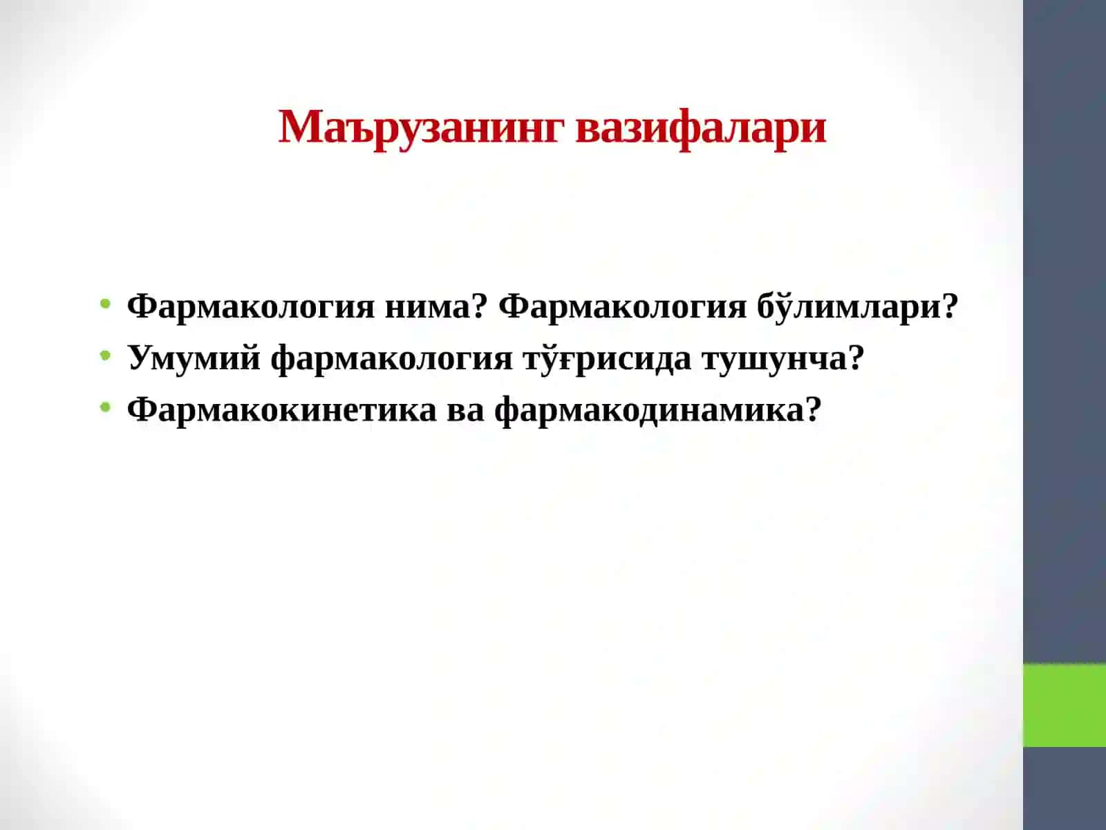 Фармакология 2