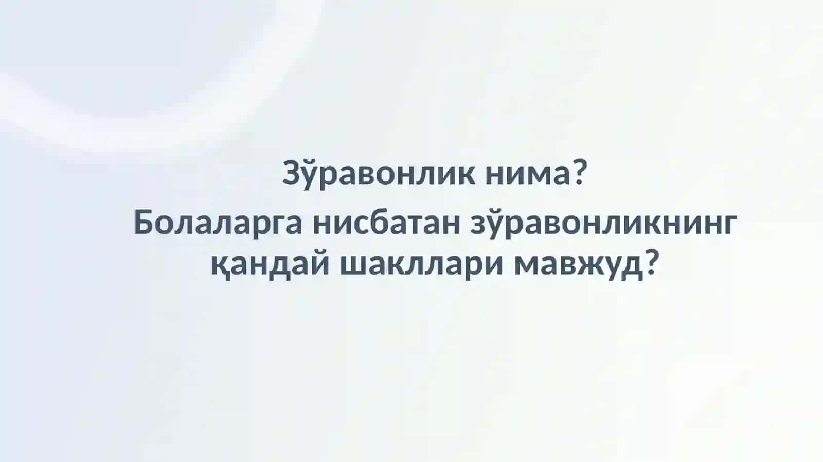 Болаларни зўравонликнинг барча шаклларидан ҳимоя қилиш тўғрисидаги Қонун 2