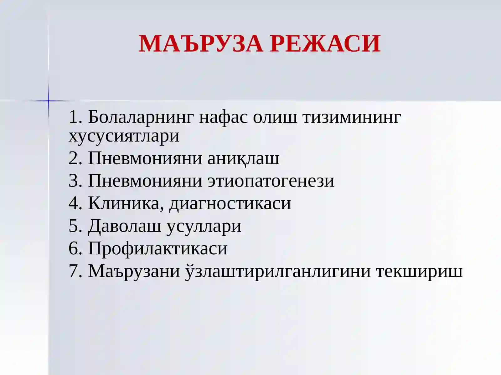 БОЛАЛАРДАПНЕВМОНИЯ 2