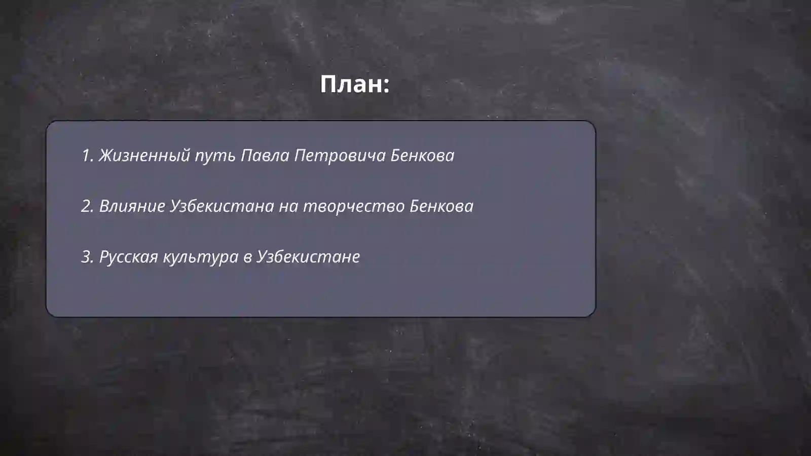 Павел Петрович Бенков 2