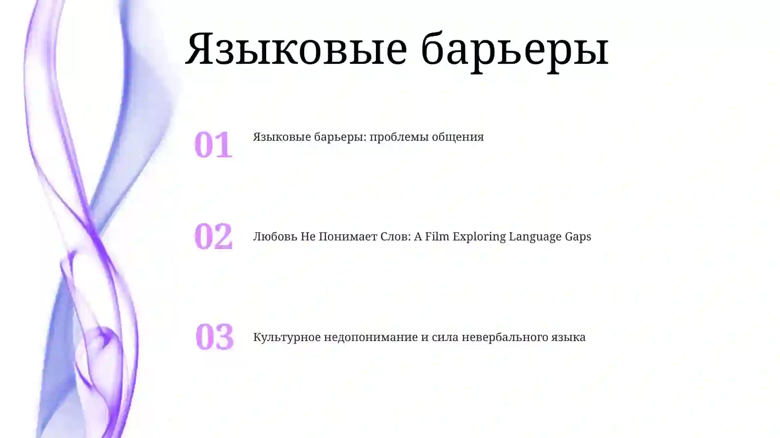 Любовь Не Понимает Слов 2