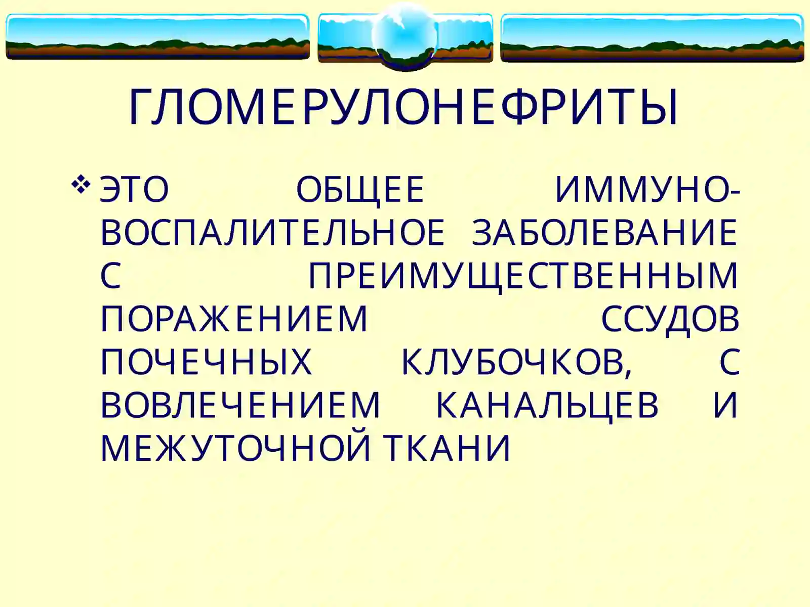 ГЛОМЕРУЛОНЕФРИТЫ 2