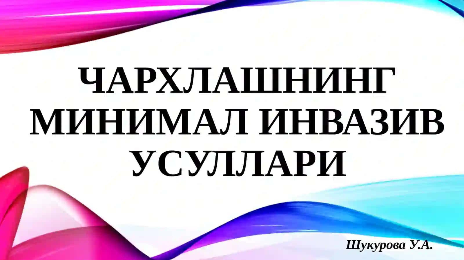 Чархлашнинг минималинвазив усуллари 2