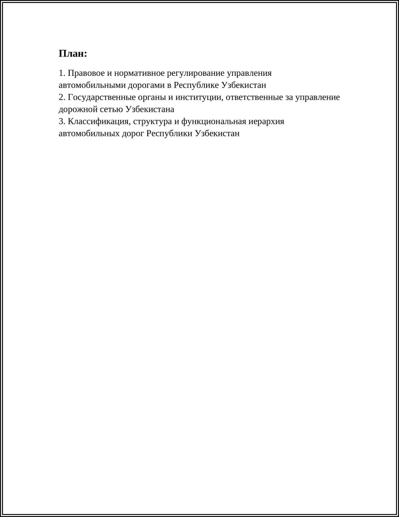 СИСТЕМА УПРАВЛЕНИЯ АВТОМОБИЛЬНЫМ ДОРОГАМИ В РЕСПУБЛИКЕ УЗБЕКИСТАН 2