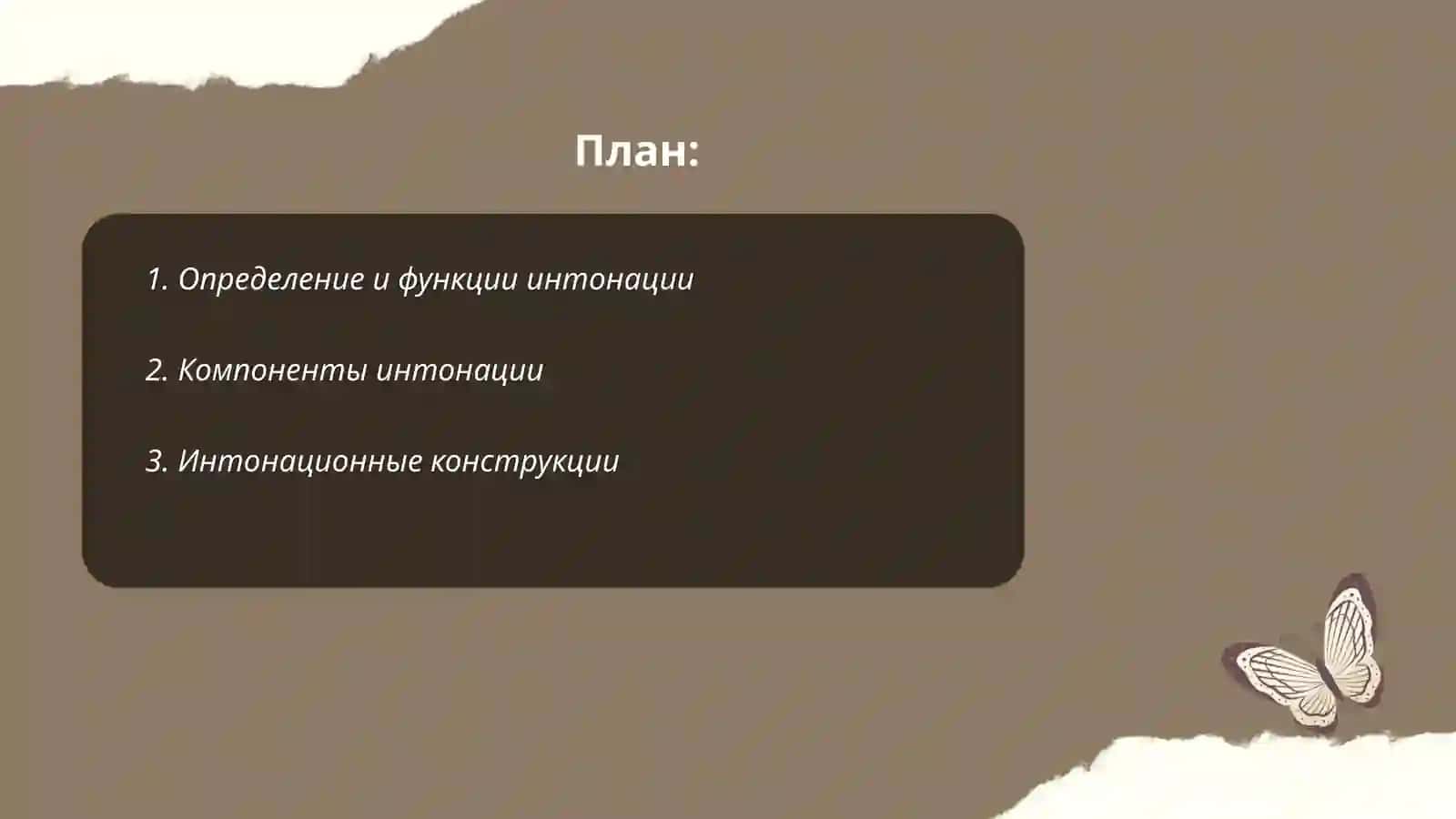 Интонация.Виды интонация.Формва интанация 2