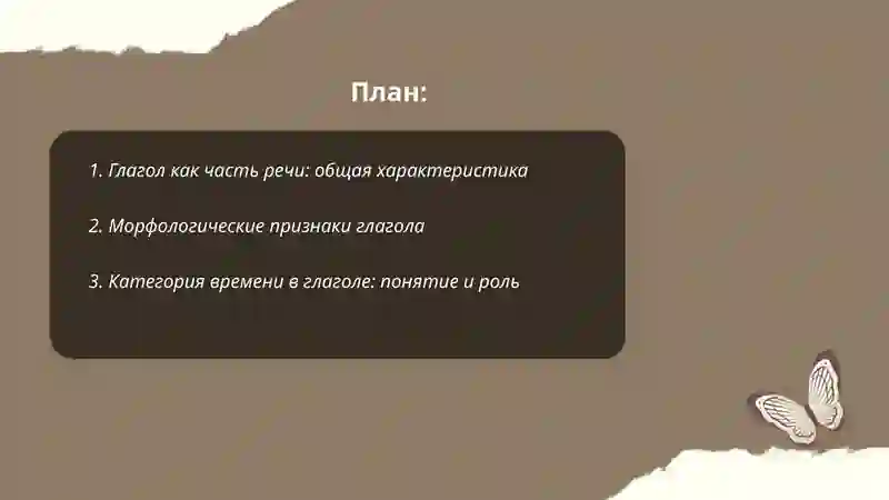 Глагол как часть речи 2