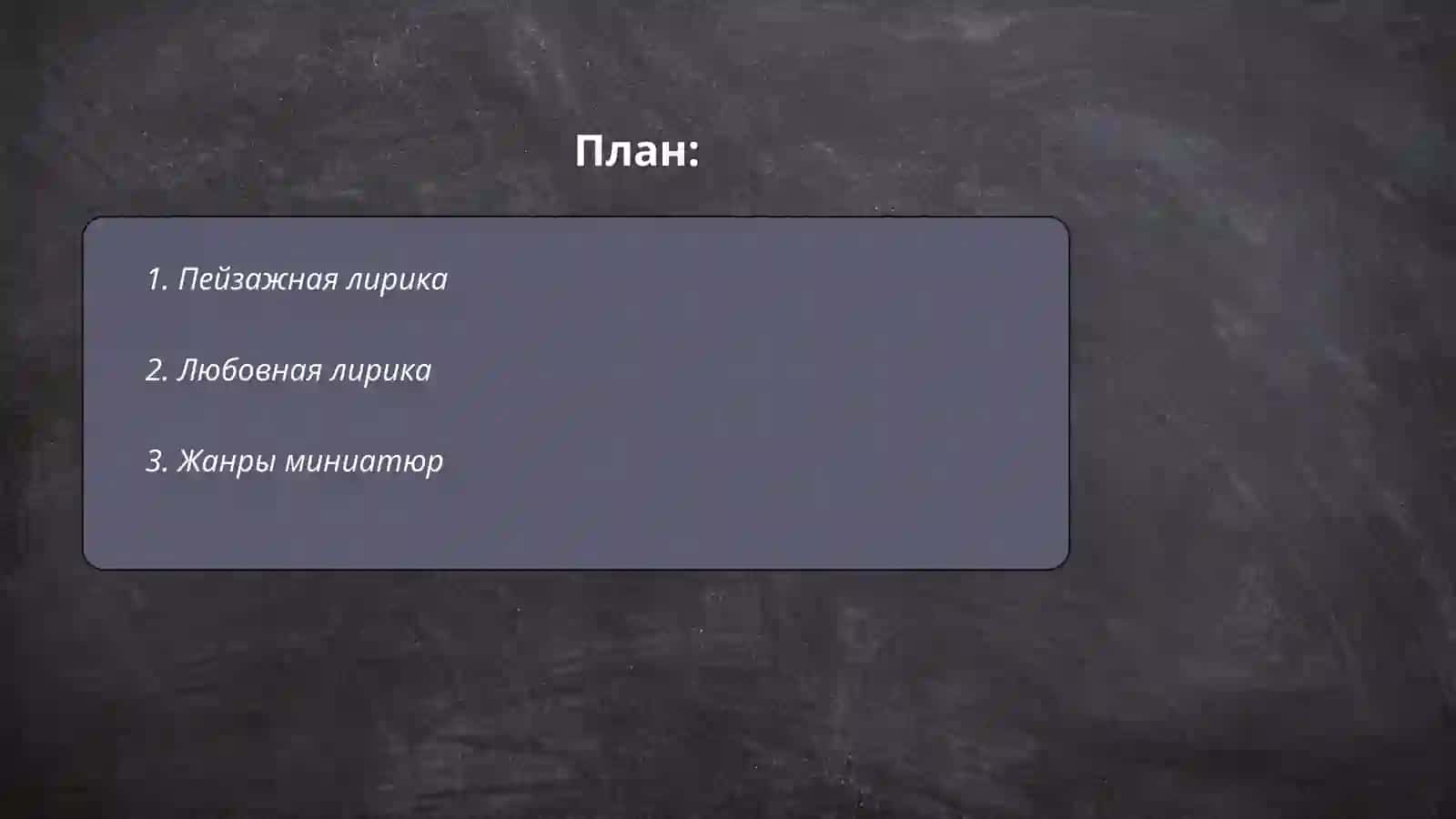 План: Пейзажная лирика 2