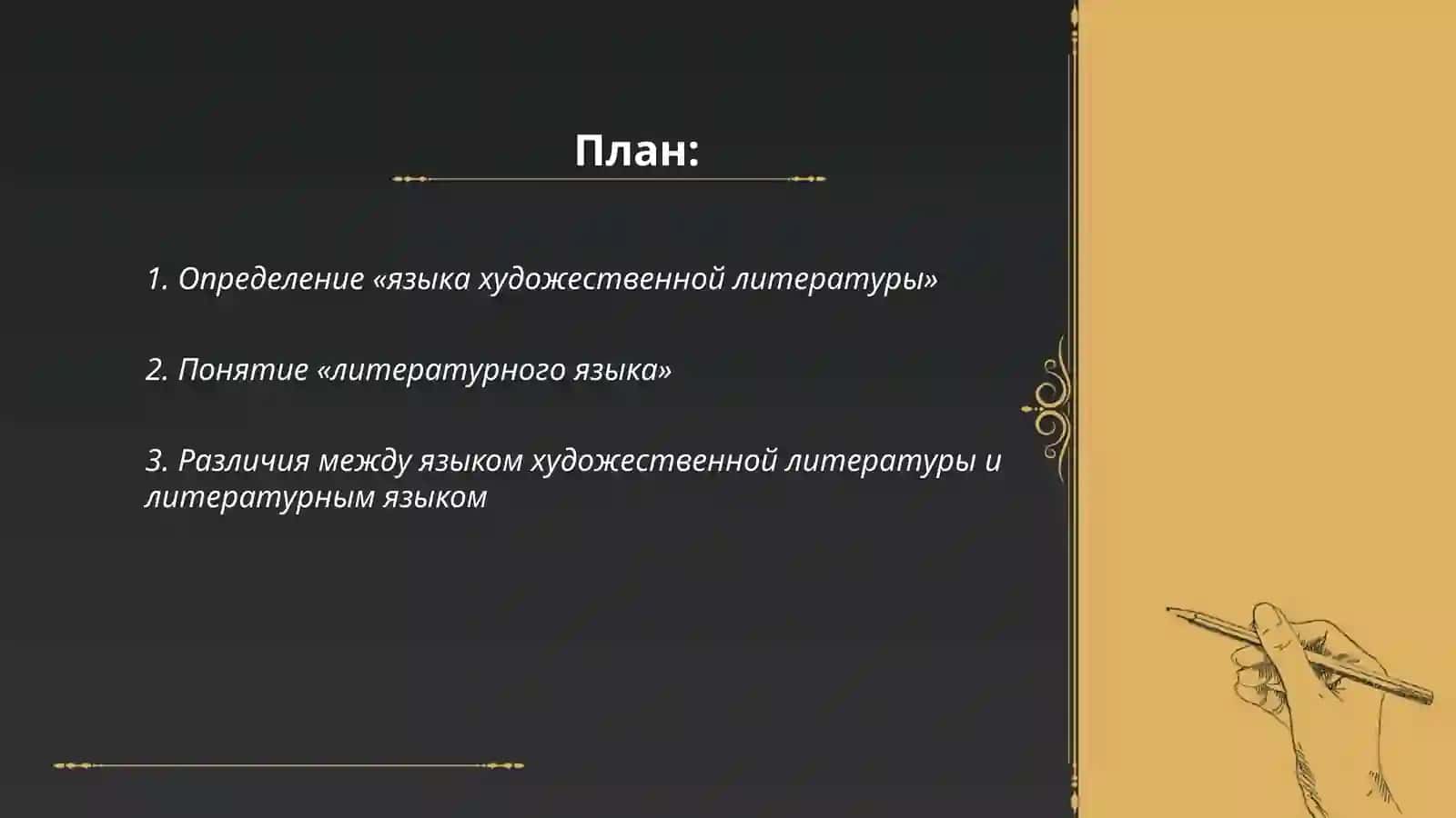 Соотношение понятий «язык художественной литературы» и «литературный язык» 2