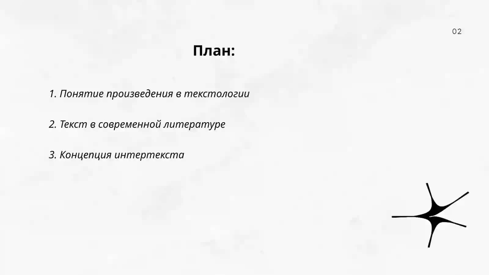 Произведение и текст в современной текстологии.Понятие письма интертекста гипертекста.теоретико литературная концепция Р.барта 2