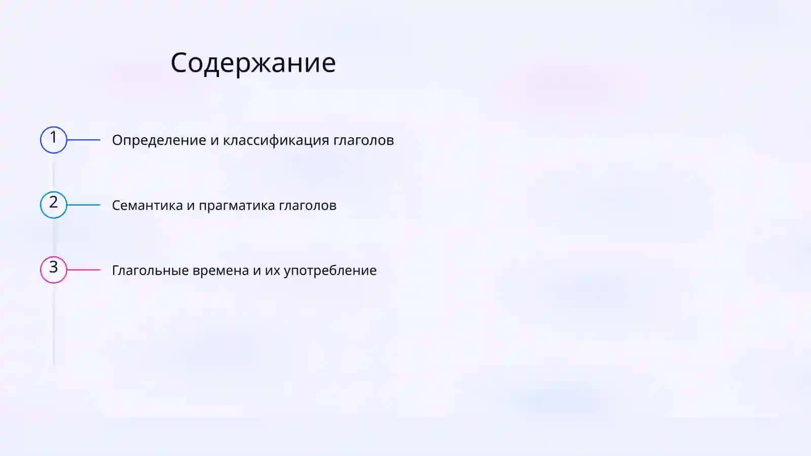 Глагол 2