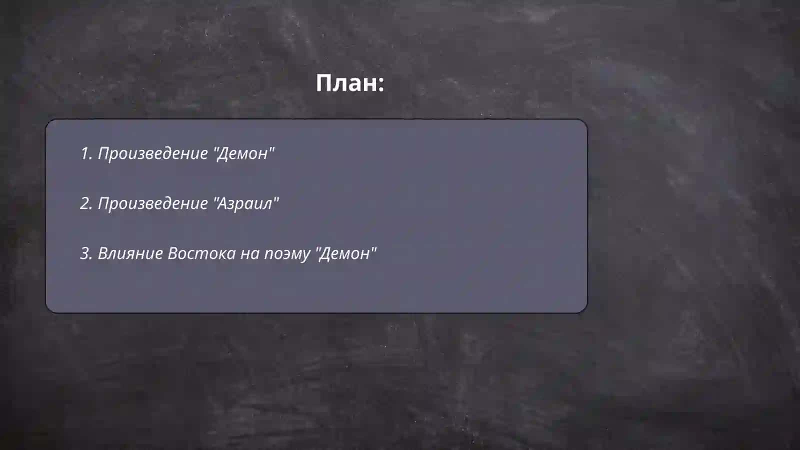 Демон 2