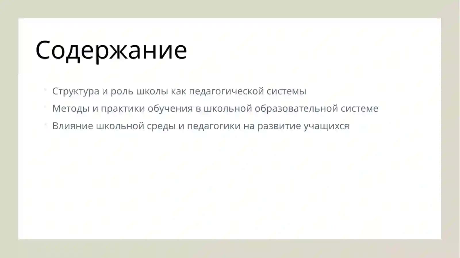 Школа – как педагогическая система. 2