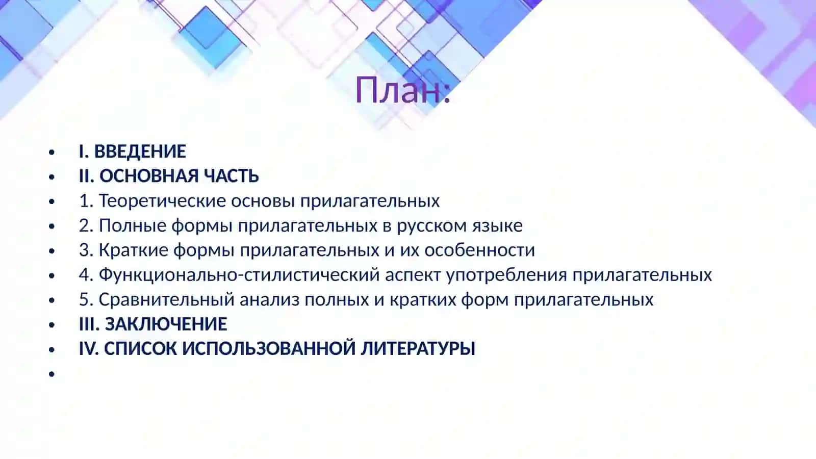 Краткие и полные формы прилагательных функционально- стилистический аспект 2