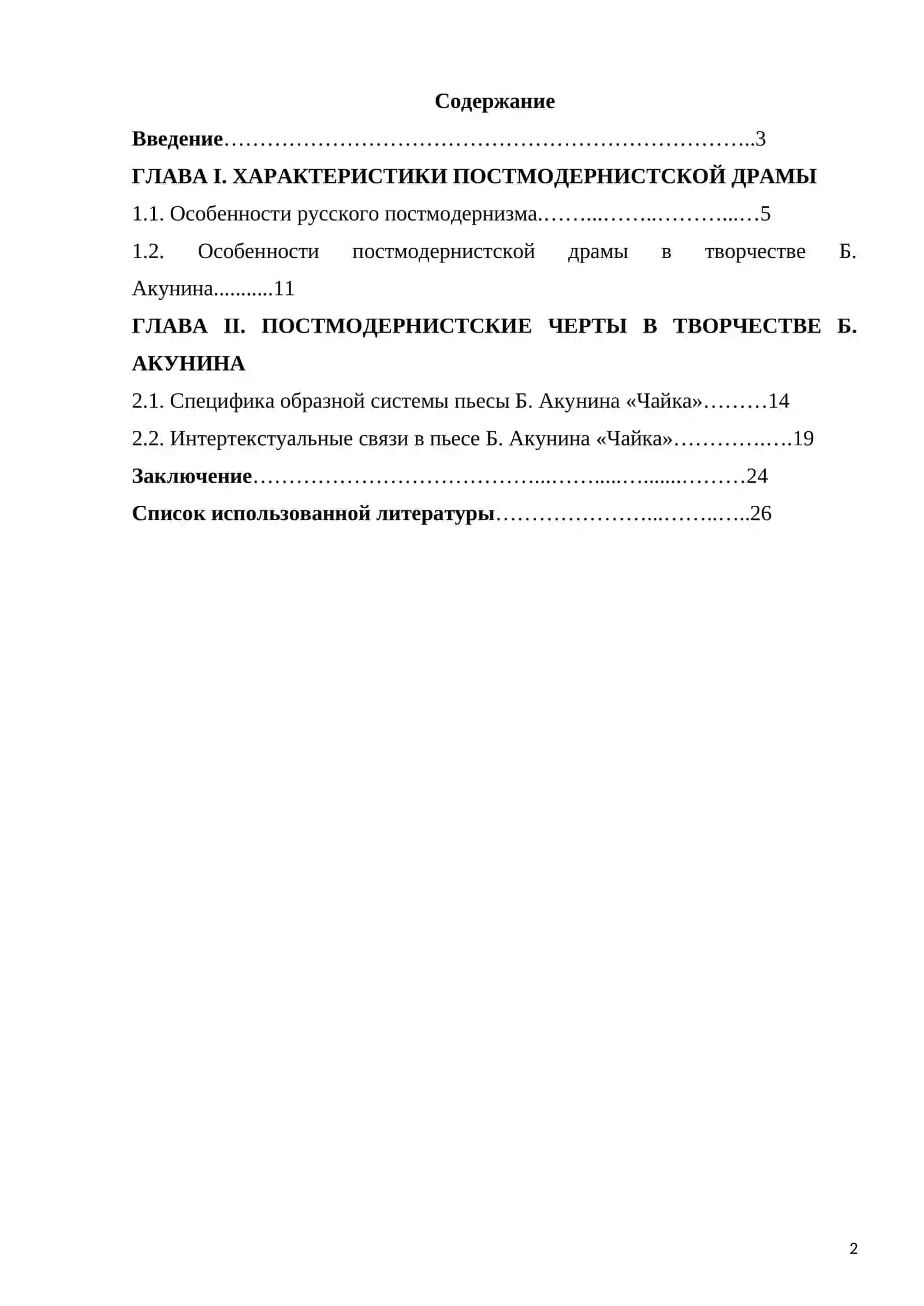 Курсовая работа "Особенности постмодернистской драмы Б. Акунин 2