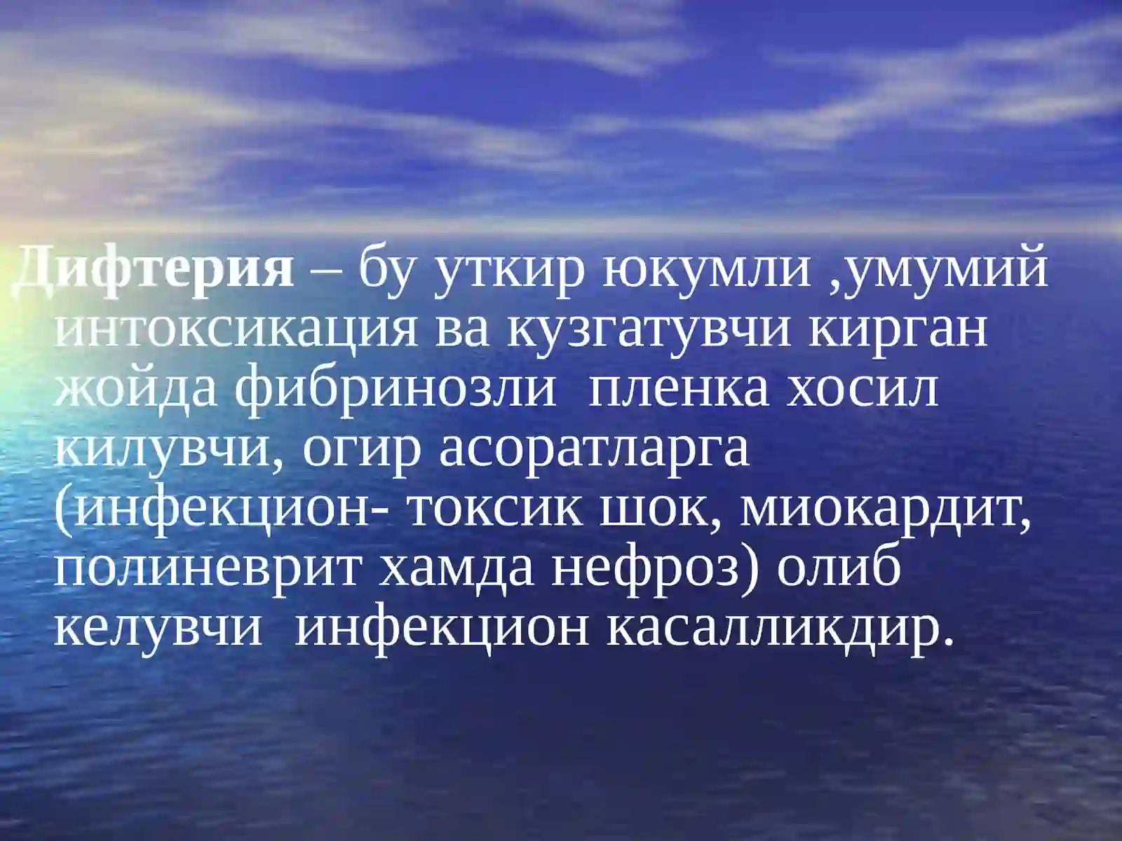 Дифтерия 2