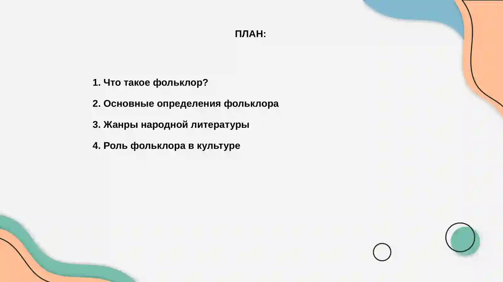 Фольклор 2