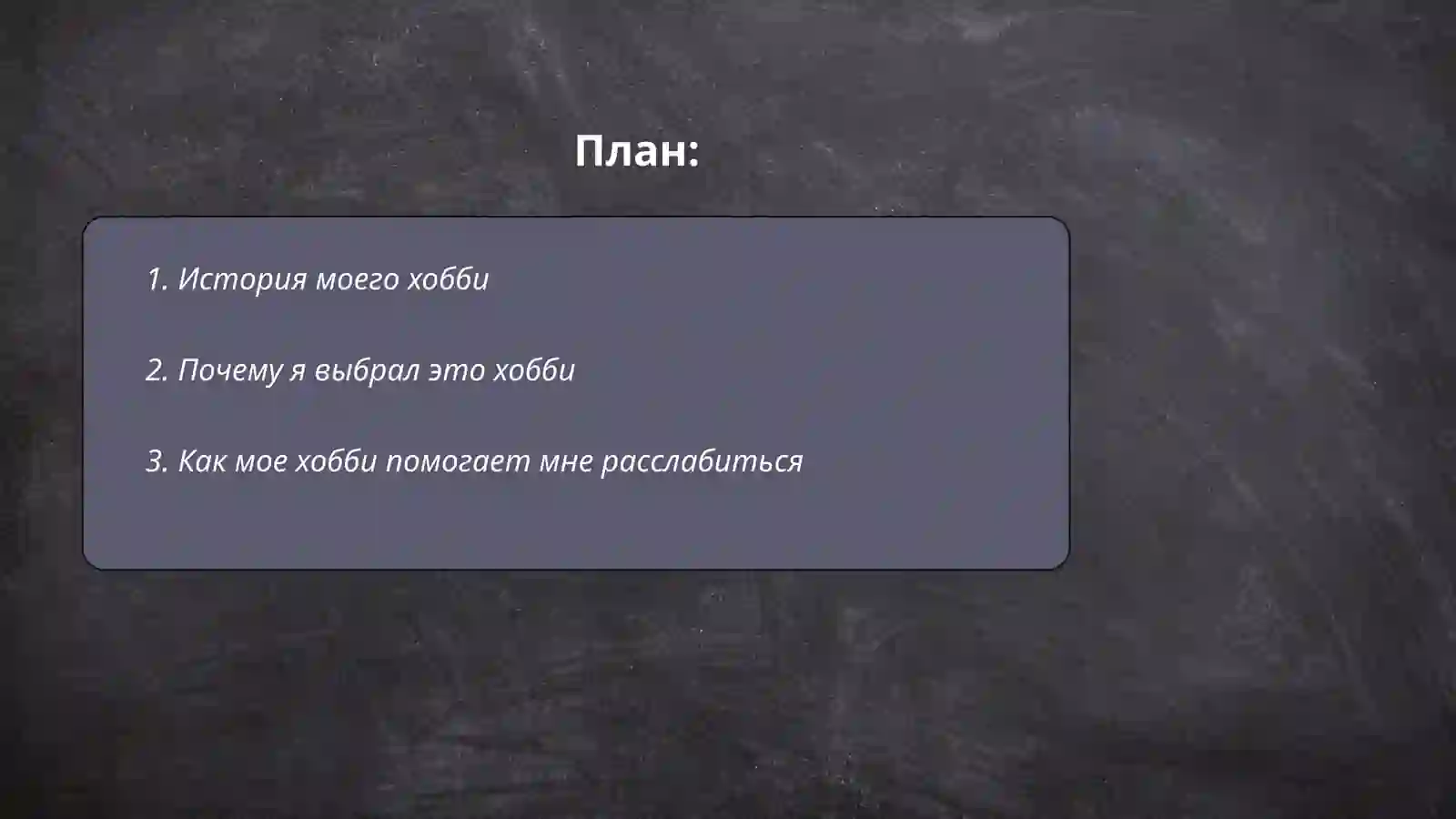мое хобби 2