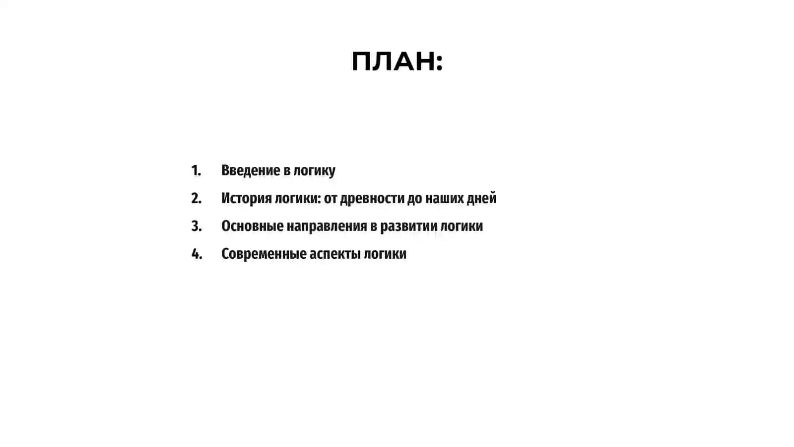 Логика. История логики. Равитее логики в наше время. Зачем нужна логика детям в начальной школе 2