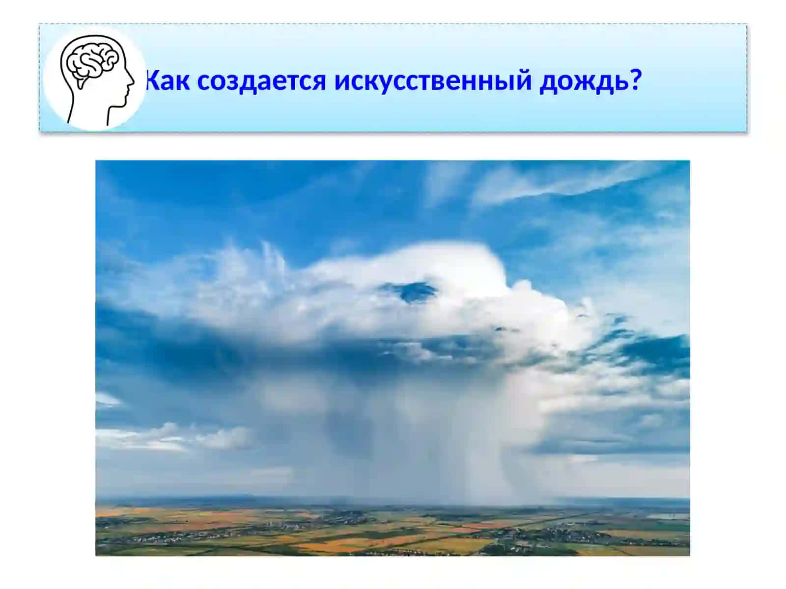 создание искусственного дождя 2