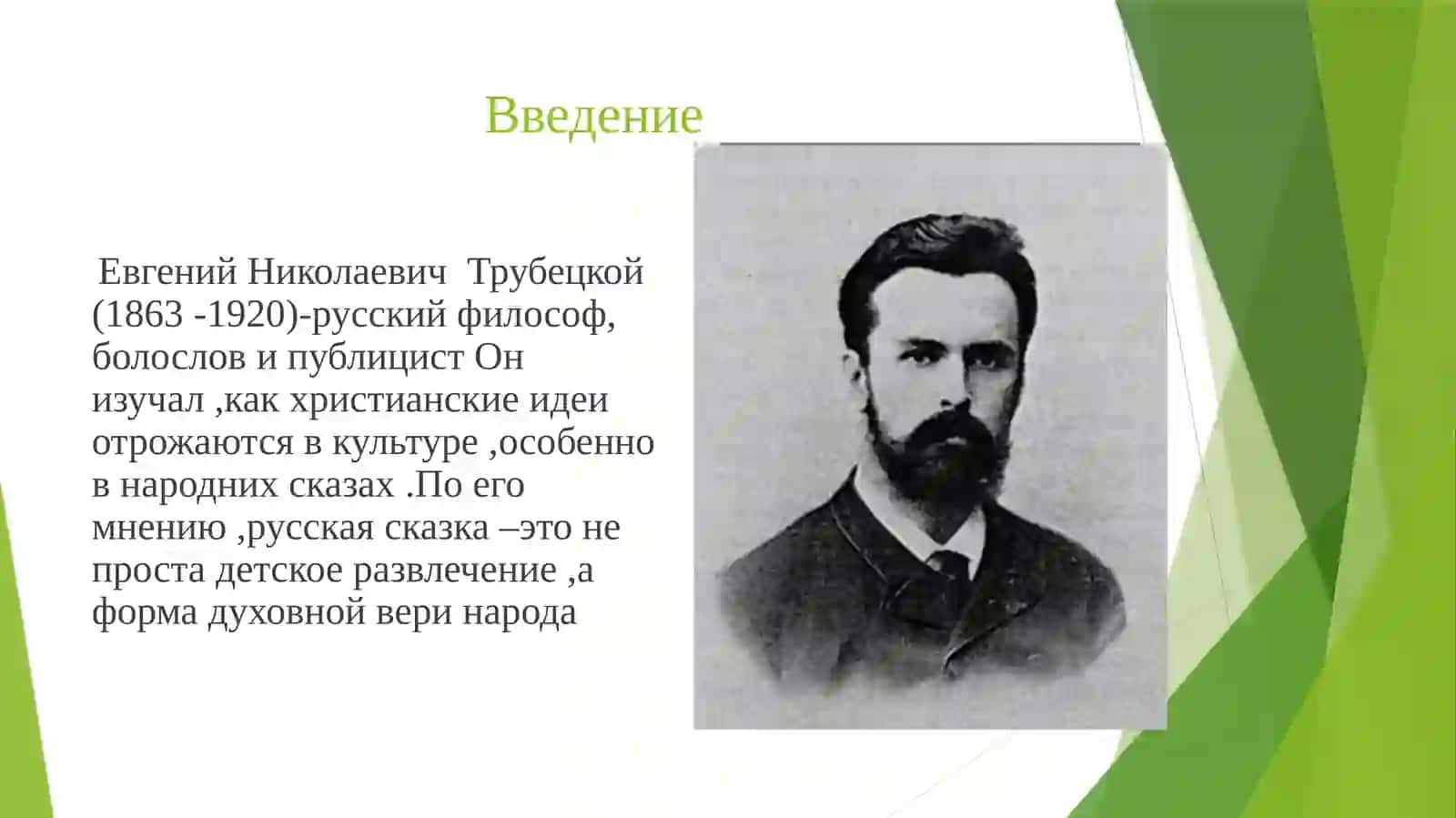 Е.Н.Трубецкой –Христианство в русской народной сказке  готовила Рахманова Лайло 2