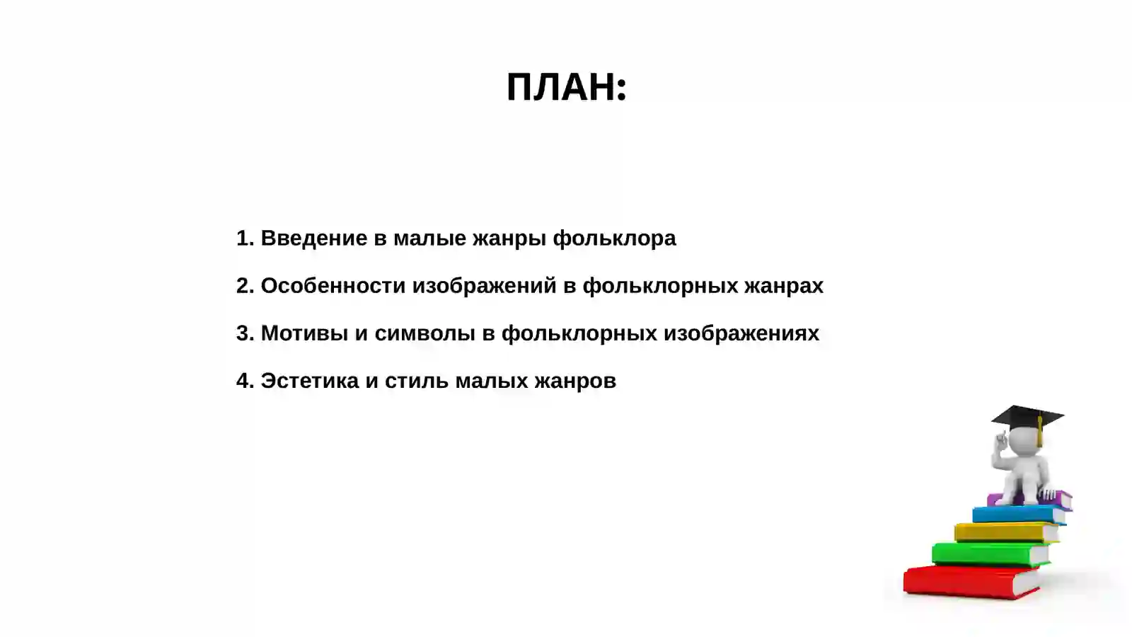 Малые жанры фольклора 2