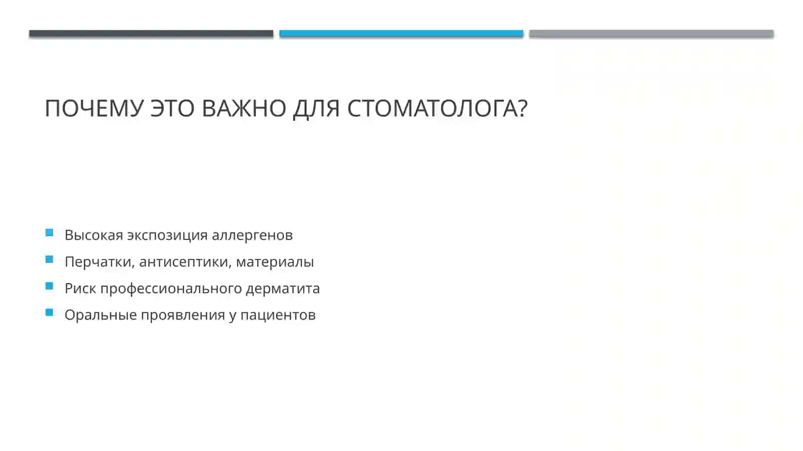 Контактный дерматит в практике стоматолога 2