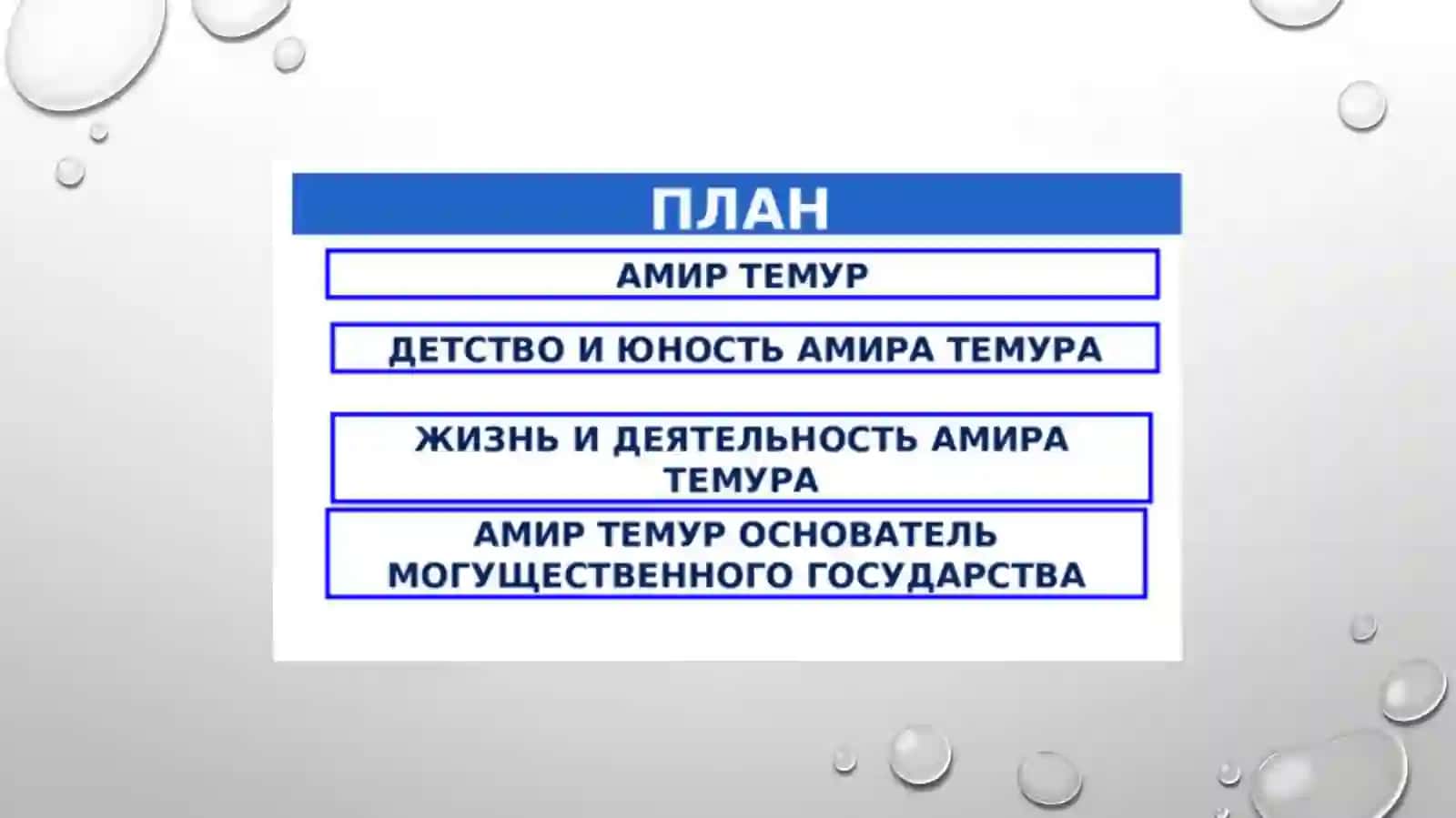 Воспитательная роль заветов Aмира Тeмура. 2