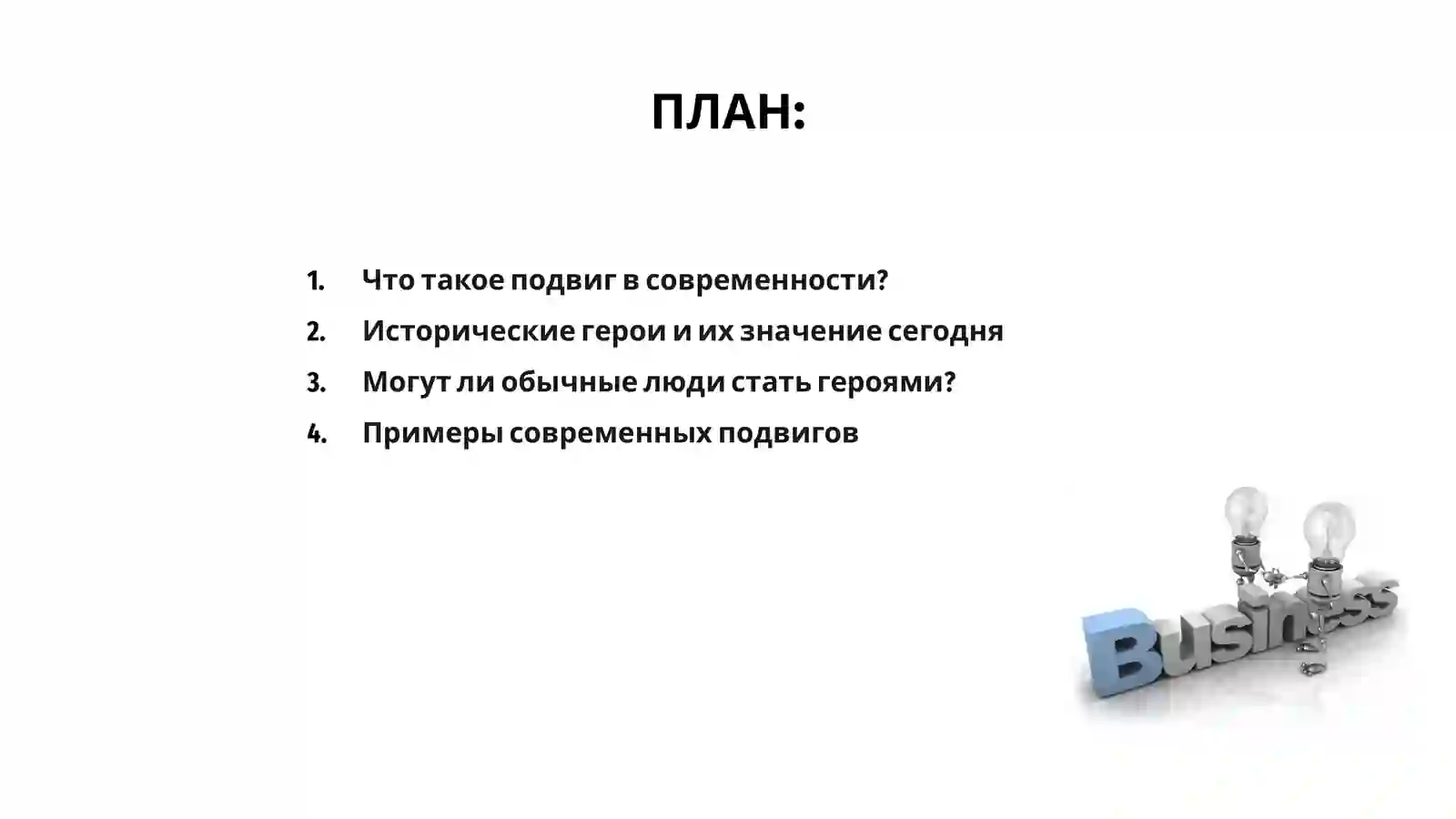 Подвиг в современности 2
