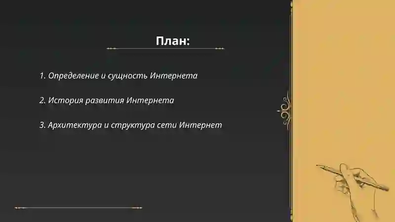 Что такое Интернет? 2