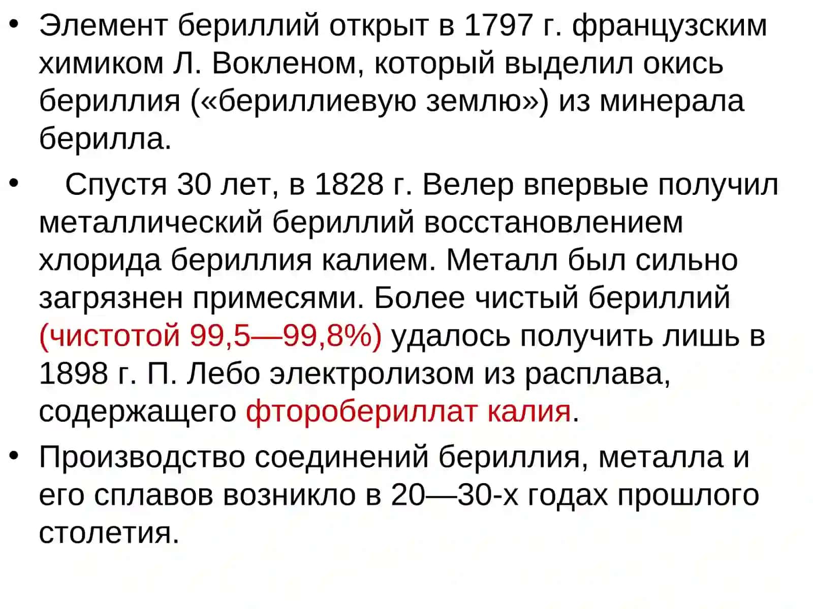 Лекция 6:ТЕХНОЛОГИЯ ПОЛУЧЕНИЯ БЕРИЛЛИЯ 2