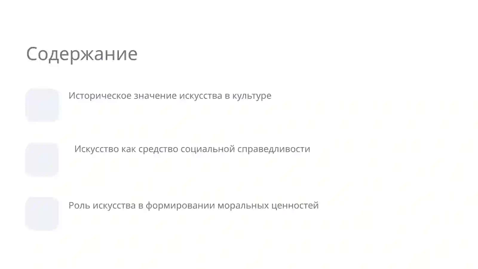 Искусство как средство социальной справедливости 2