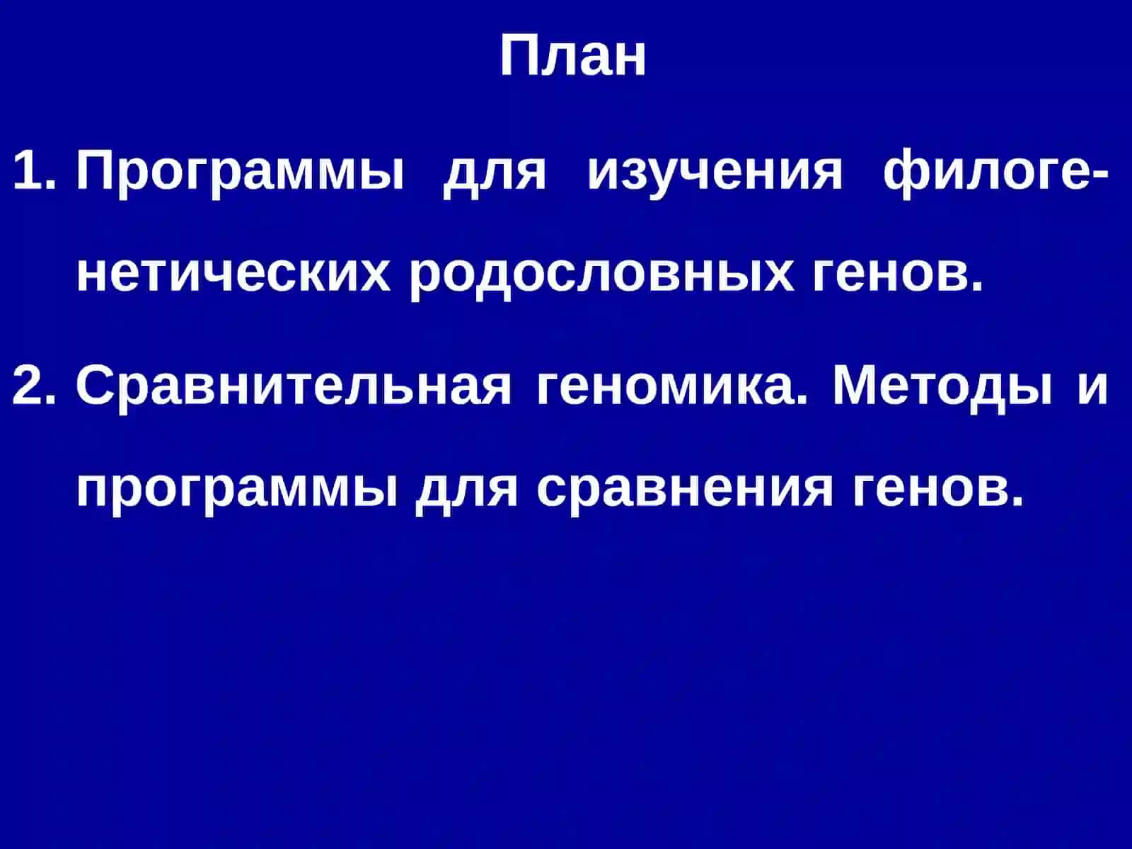 Генвагеномларни секвенслаш 2