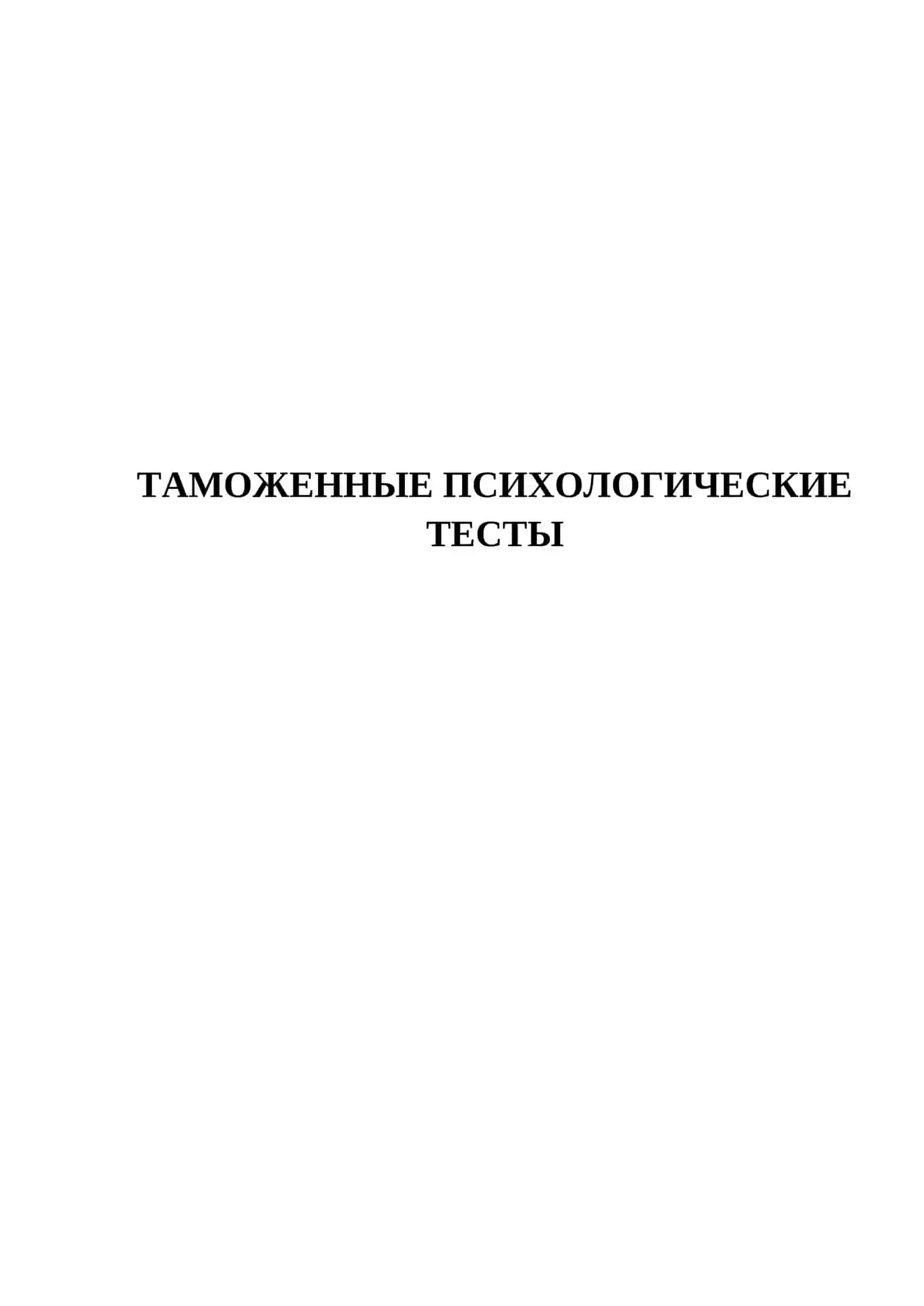 ТАМОЖЕННЫЕ ПСИХОЛОГИЧЕСКИЕ ТЕСТЫ 2