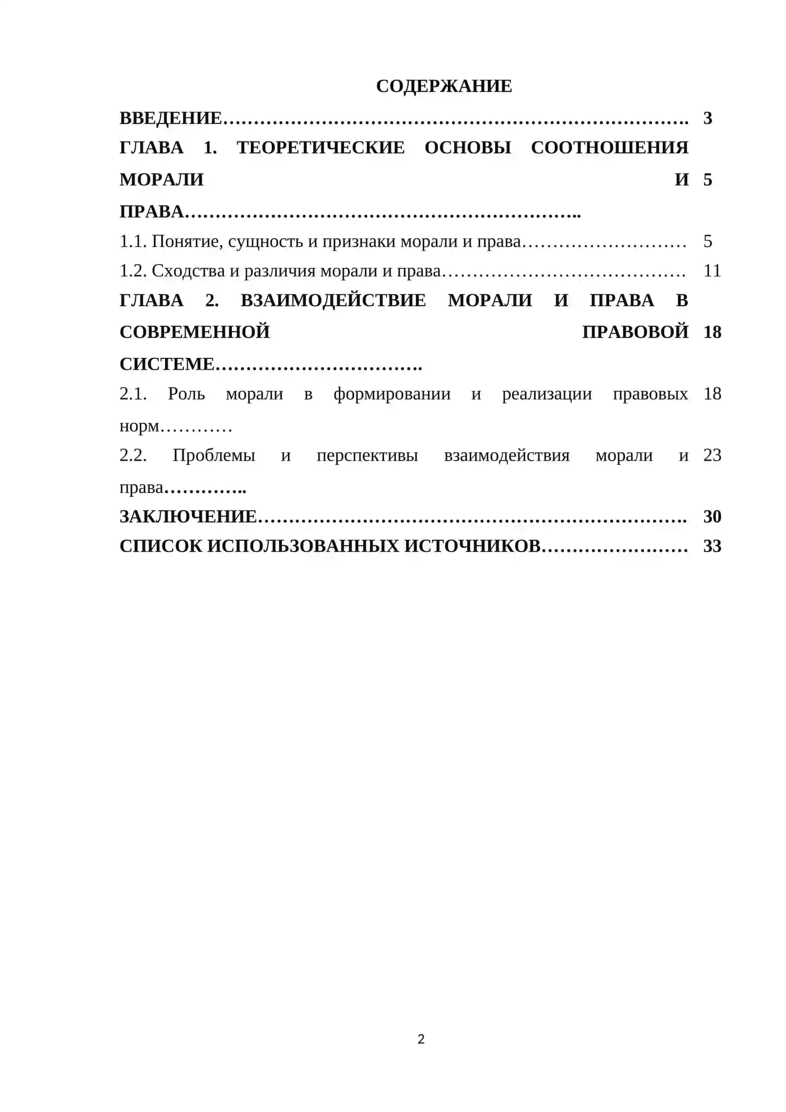 Взаимоотношения морали и права в правовой системе 2
