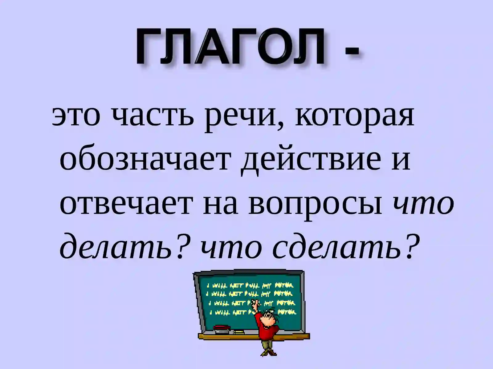 Глагол 2