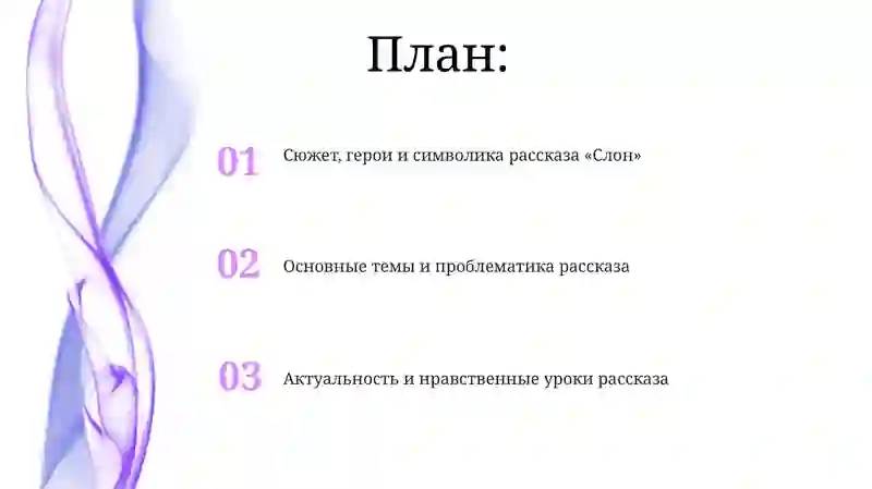 Рассказ «Слон» 2