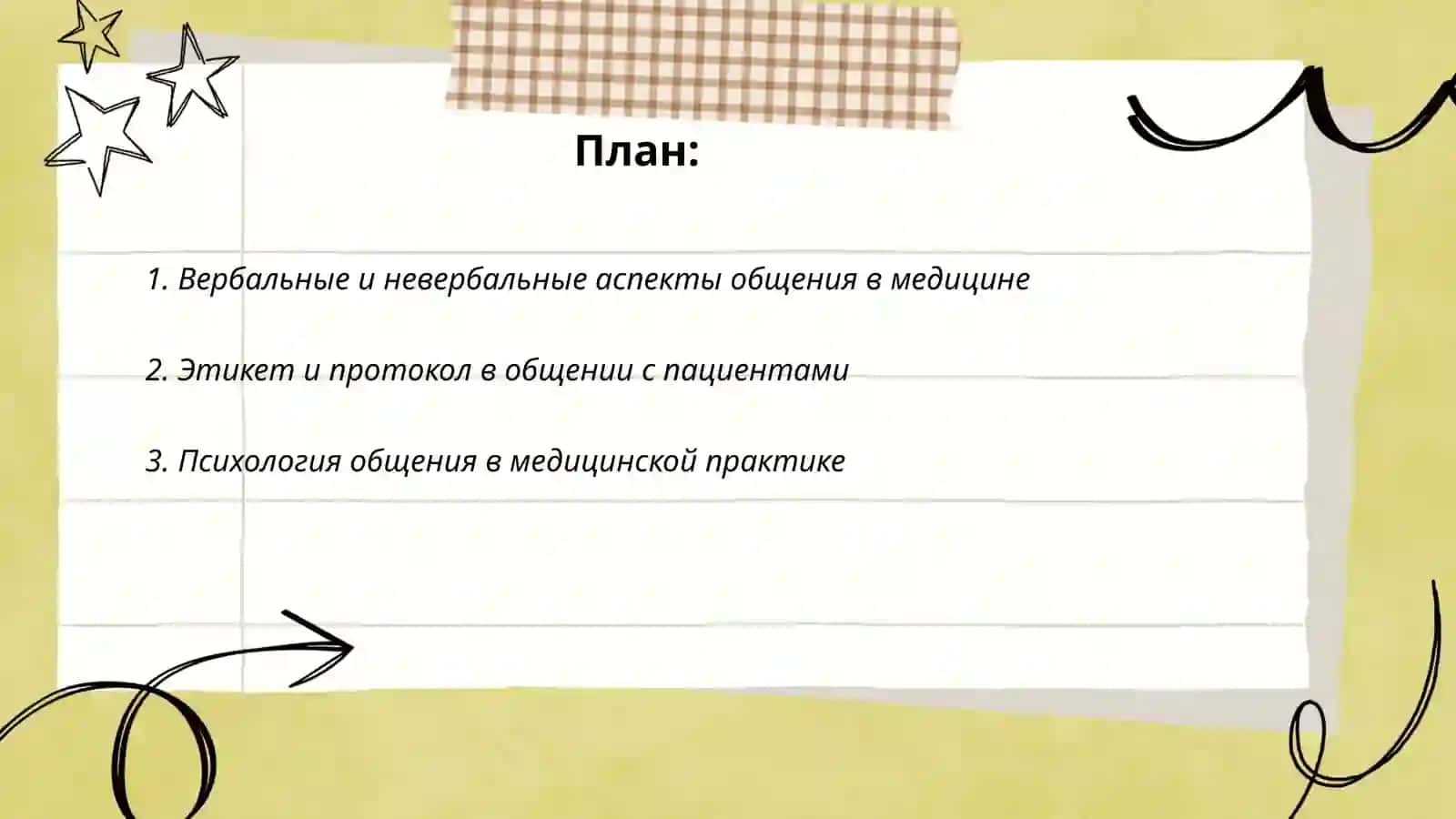 Культура обшения медицинского работника 2