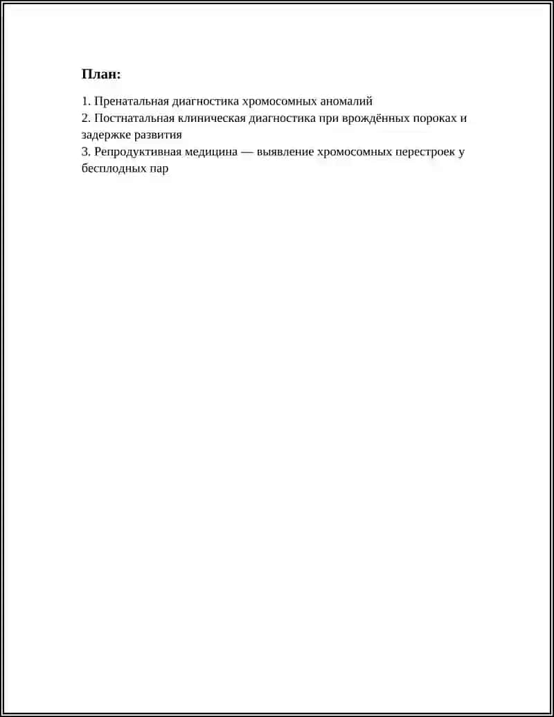 Пренатальная диагностика хромосомных аномалий 2