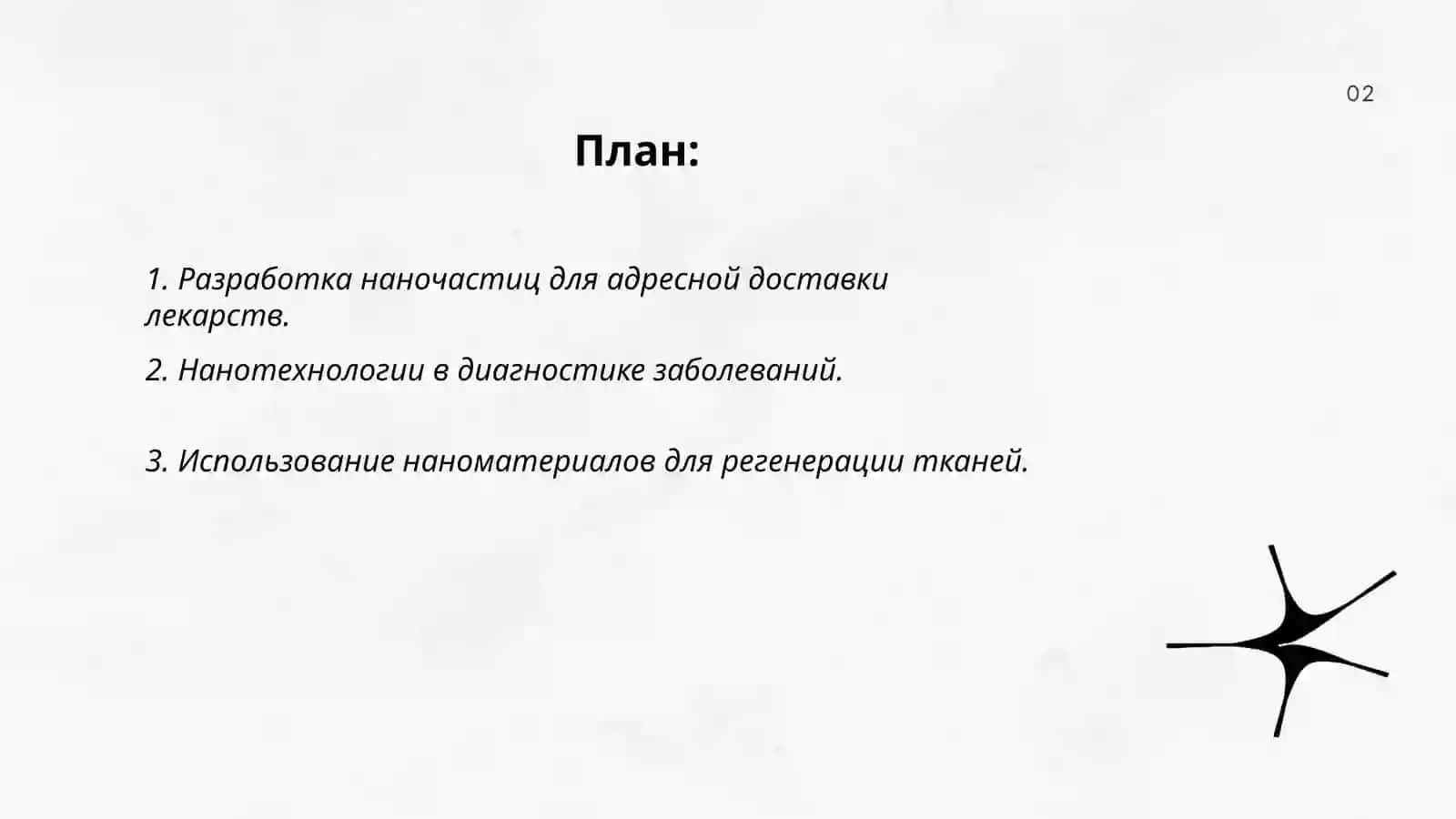Нанотехнологии в медицине 2