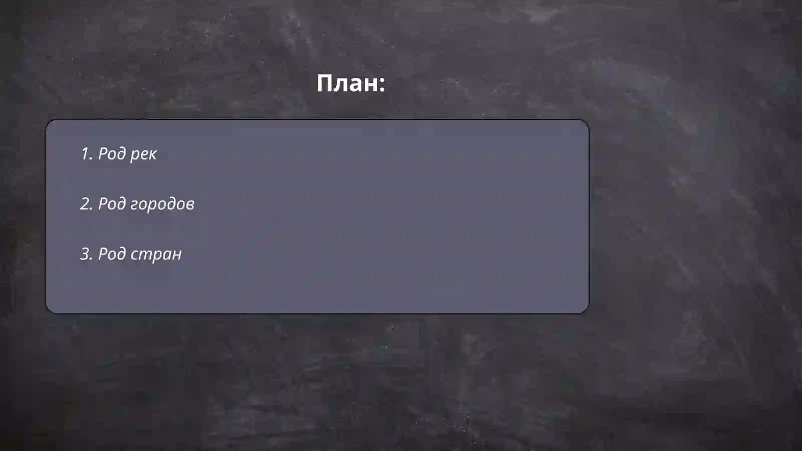 Род географических названий 2