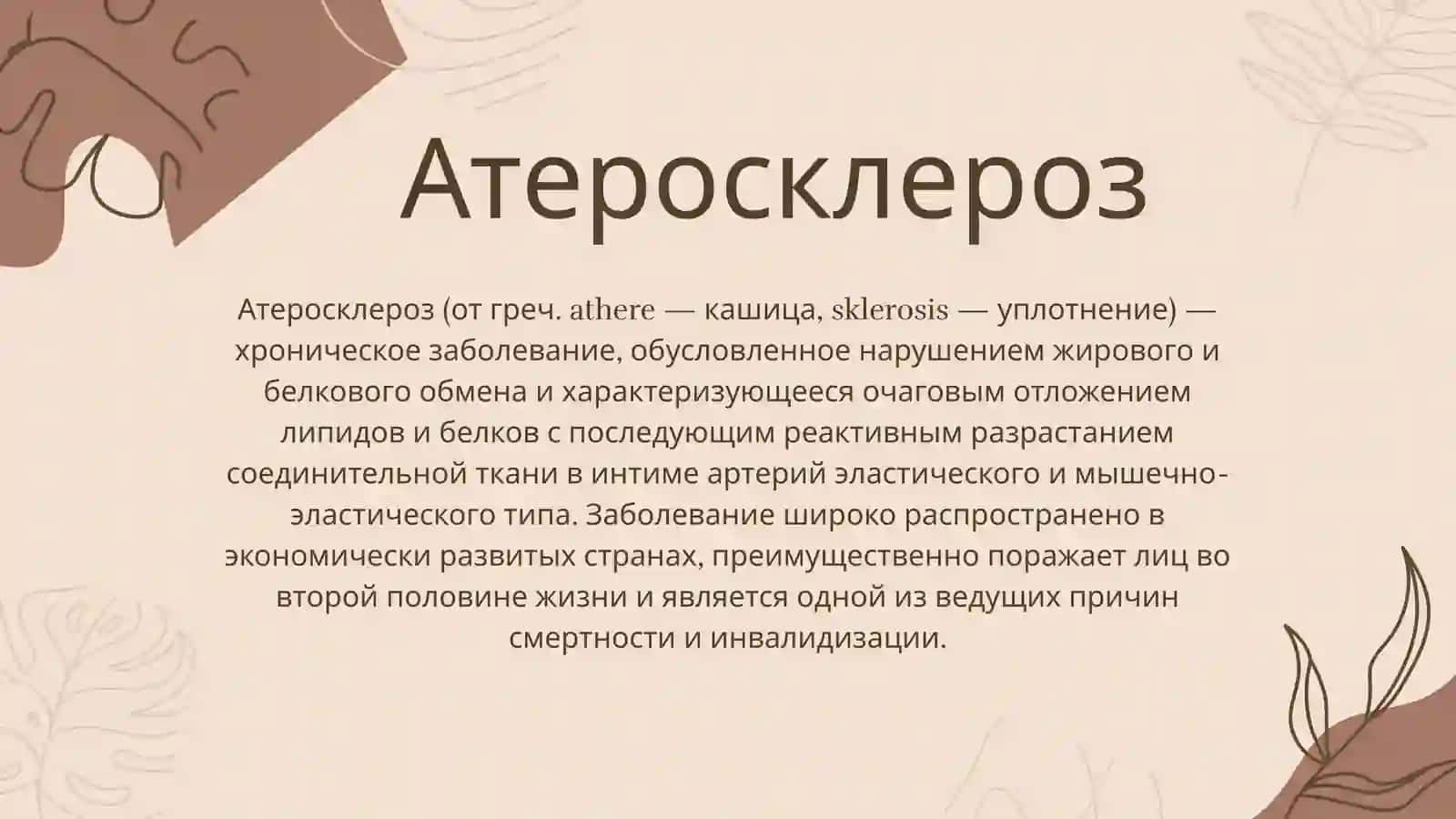 Сердечно-сосудистая патология. Атеросклероз 2