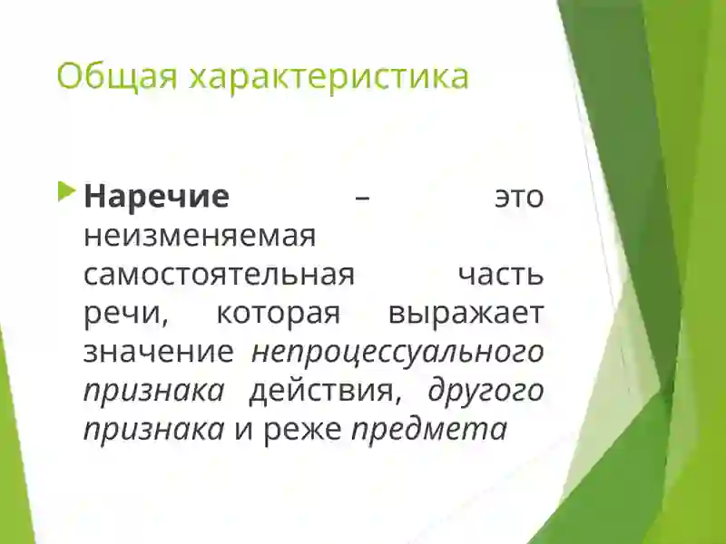 Наречие 2