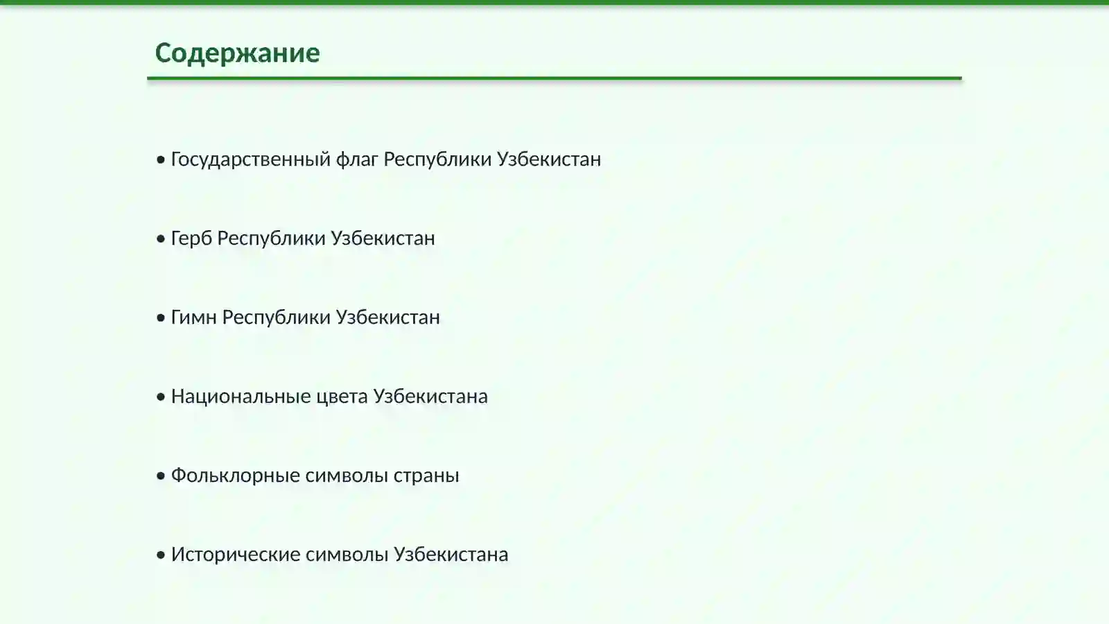 Символы Республики Узбекистан 2