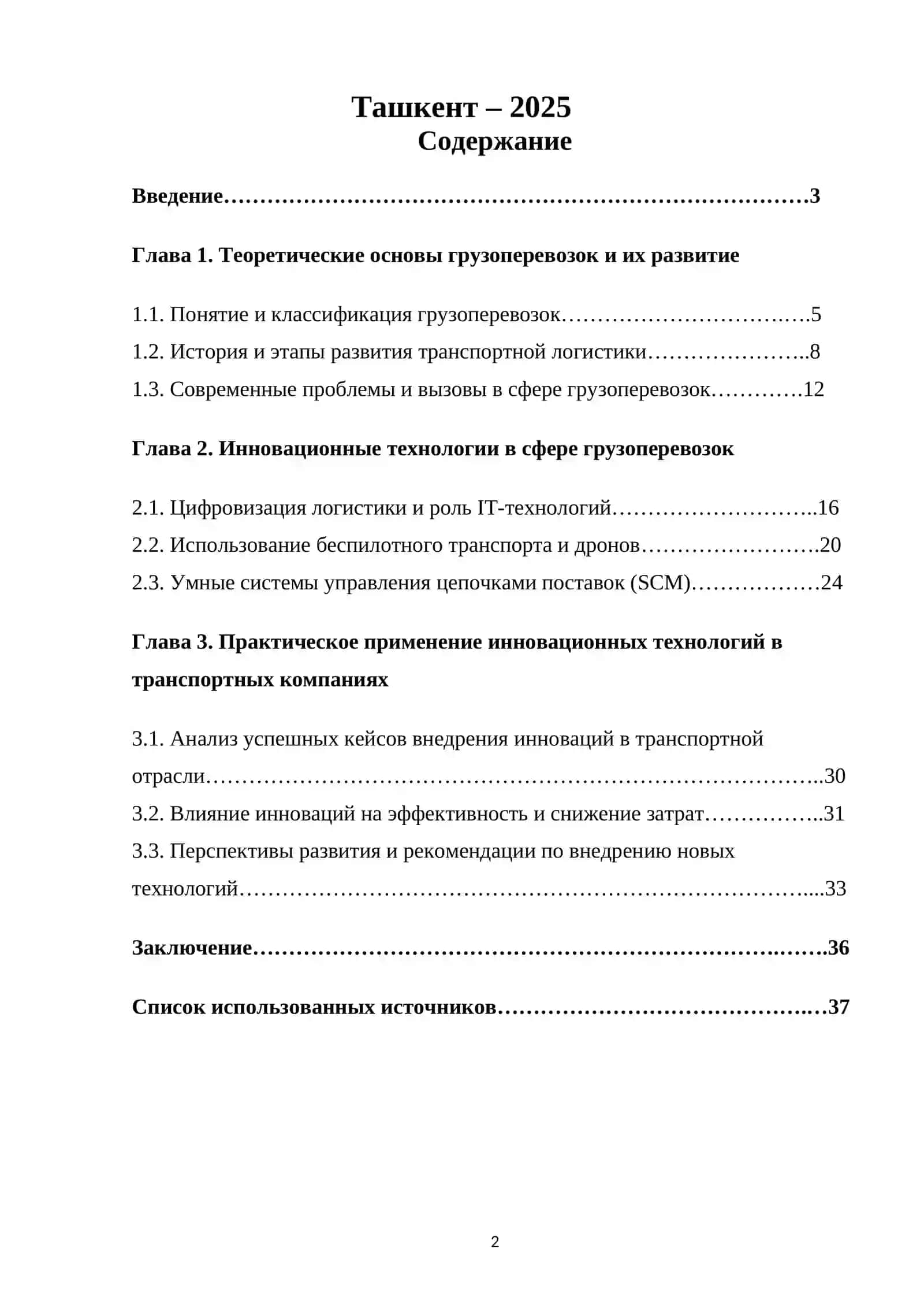 Инновационные технологии в грузоперевозках 2